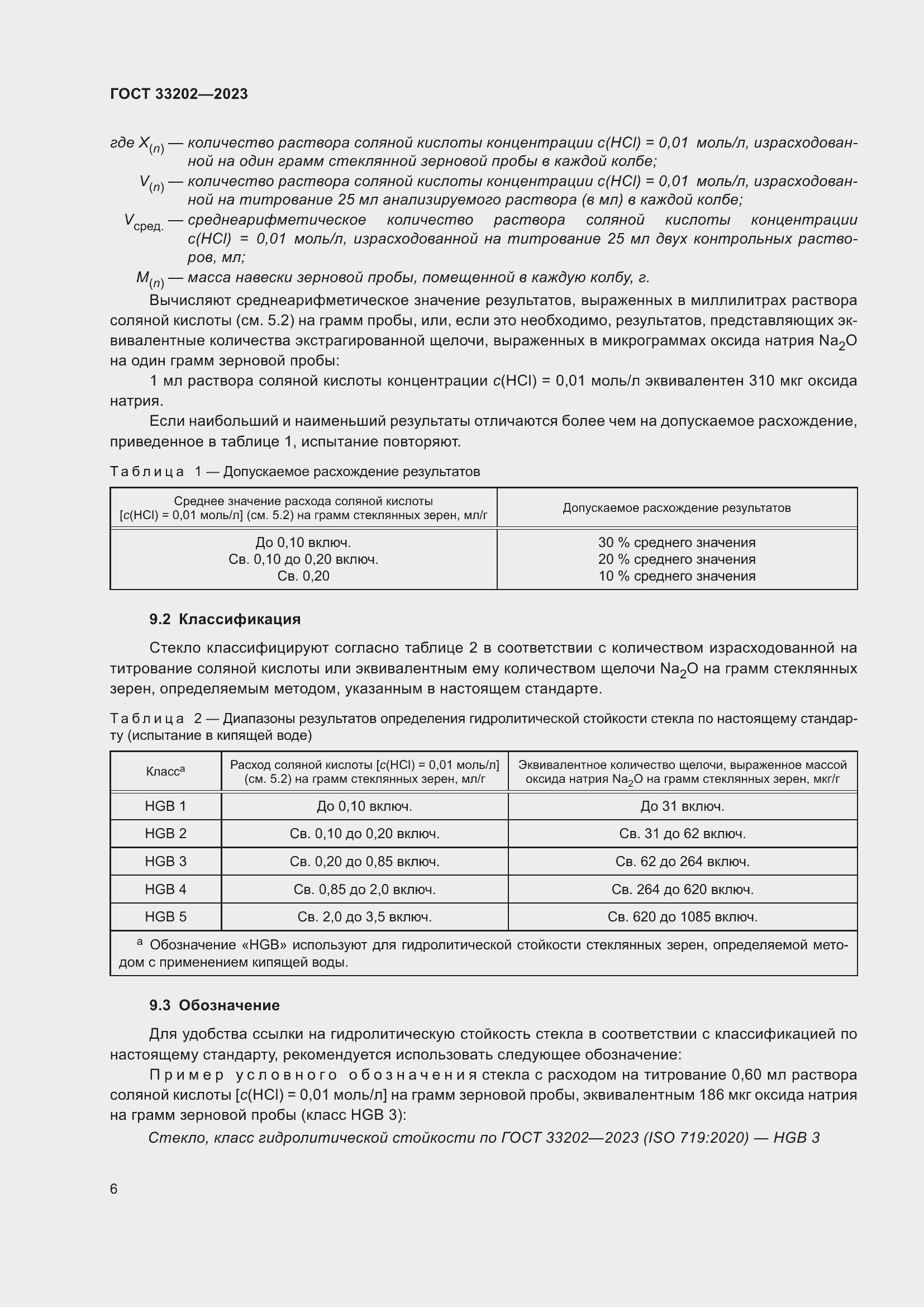 Страница 14 ГОСТ 33202-2023