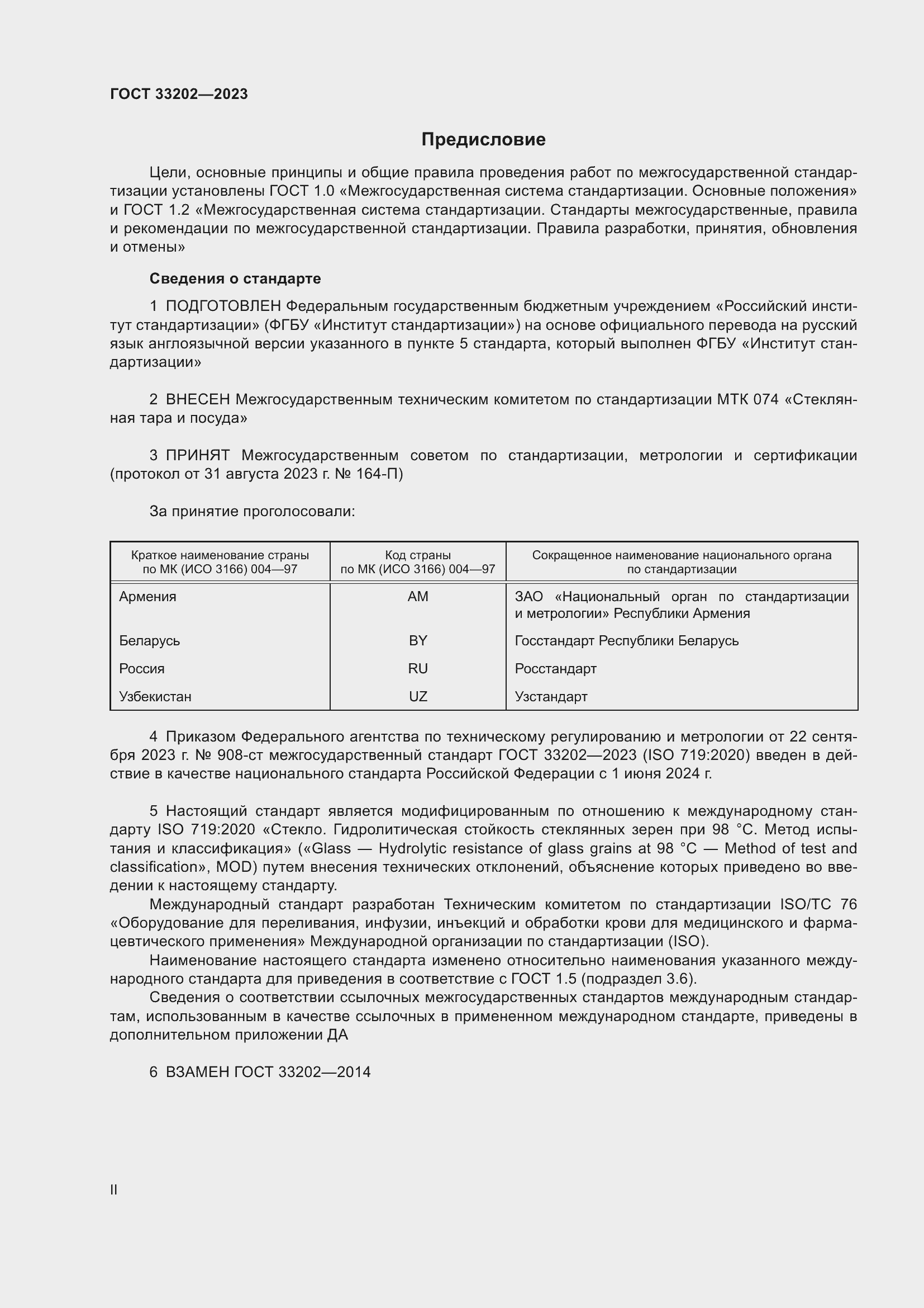 Страница 2 ГОСТ 33202-2023