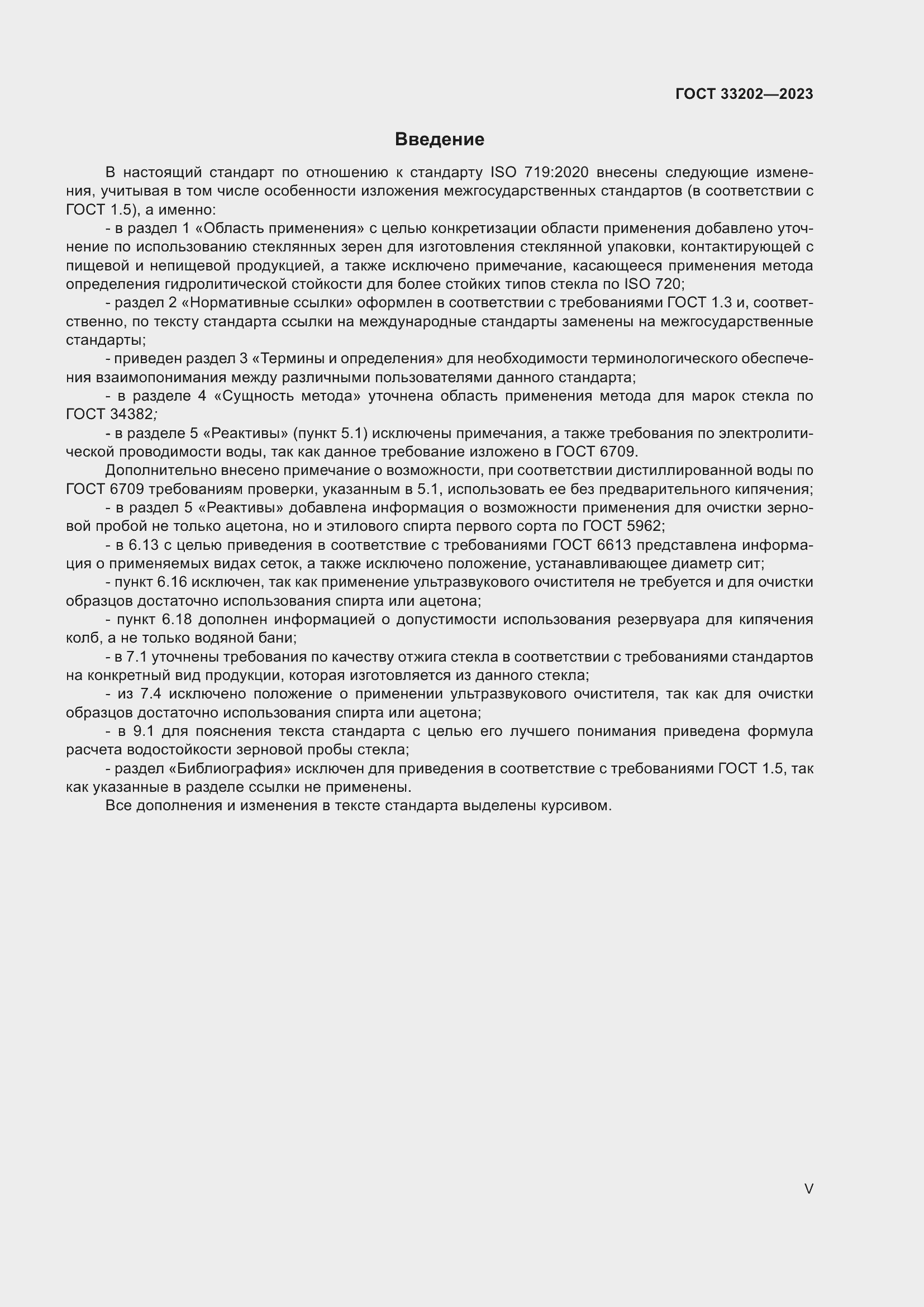 Страница 5 ГОСТ 33202-2023