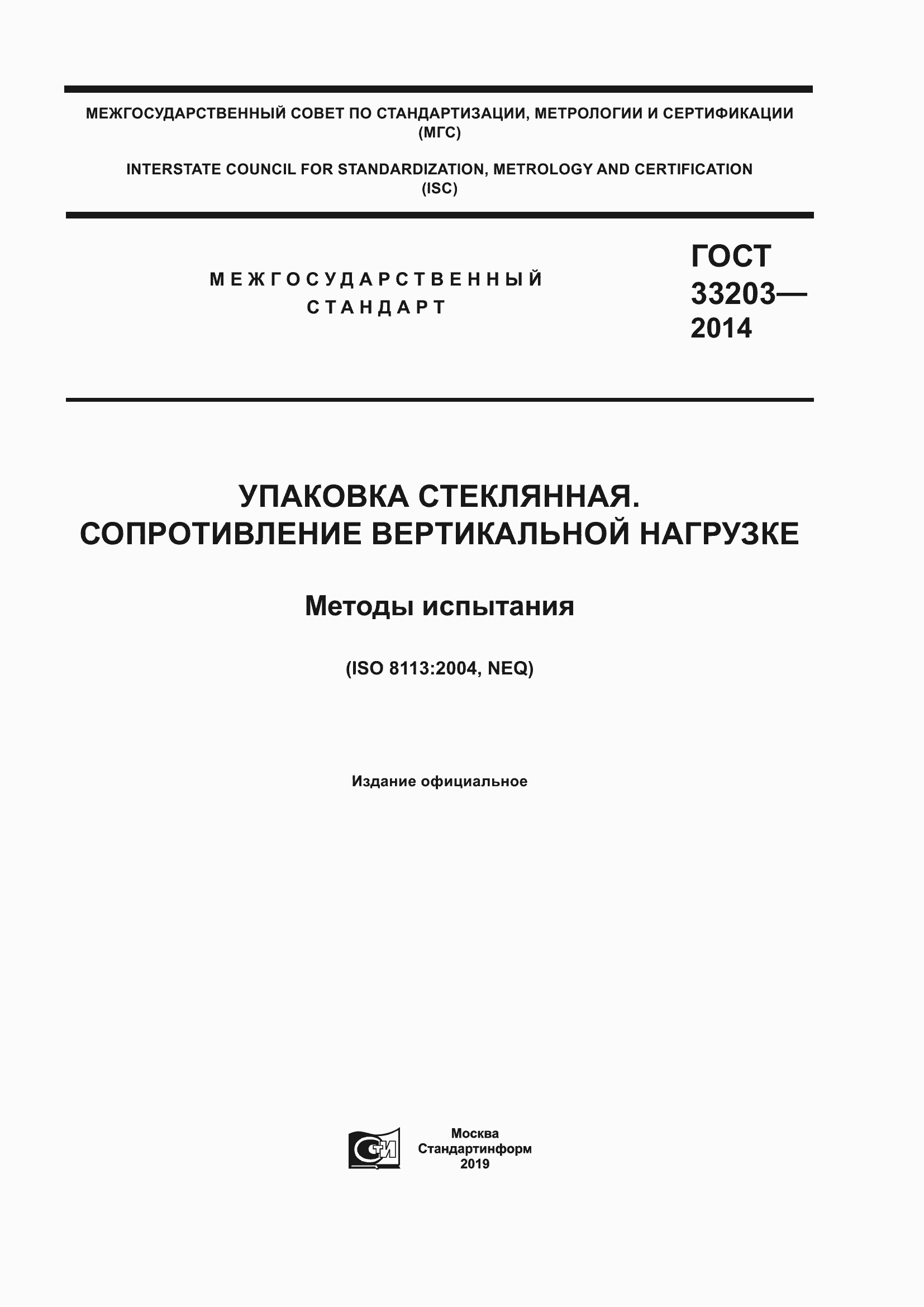 Страница 1 ГОСТ 33203-2014