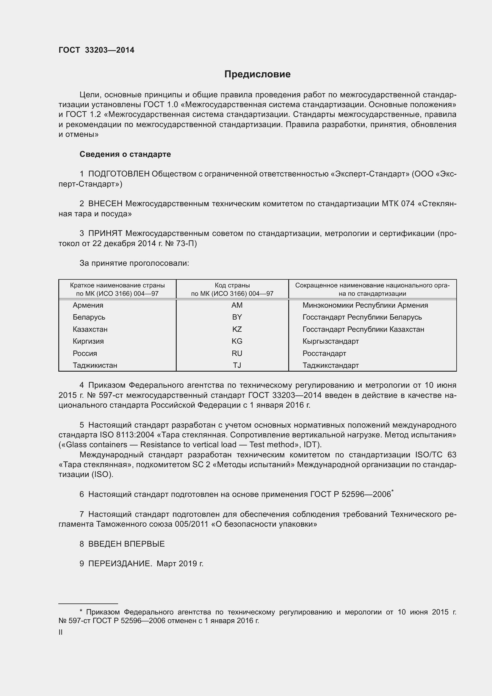 Страница 2 ГОСТ 33203-2014