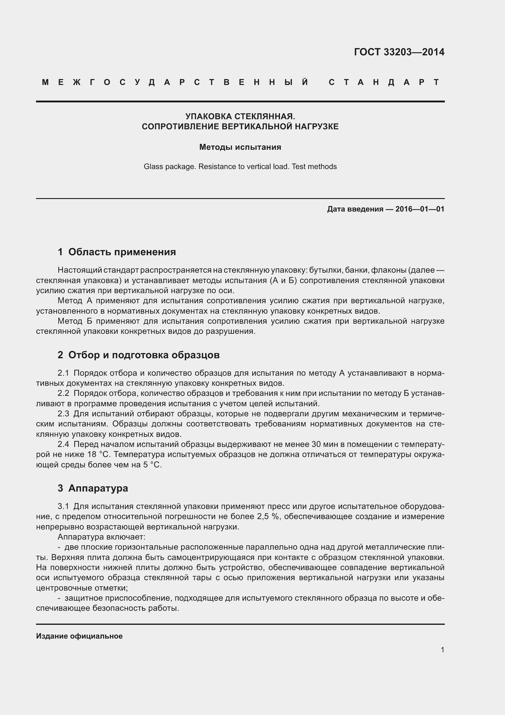 Страница 5 ГОСТ 33203-2014