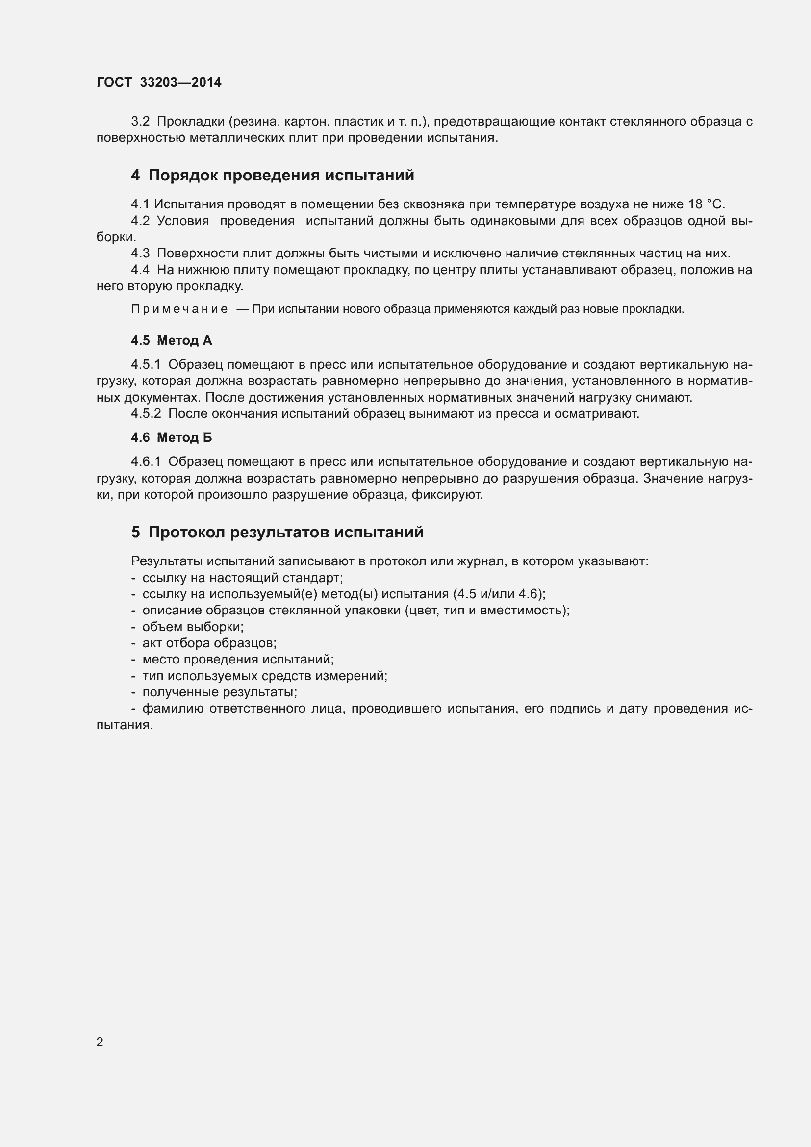 Страница 6 ГОСТ 33203-2014