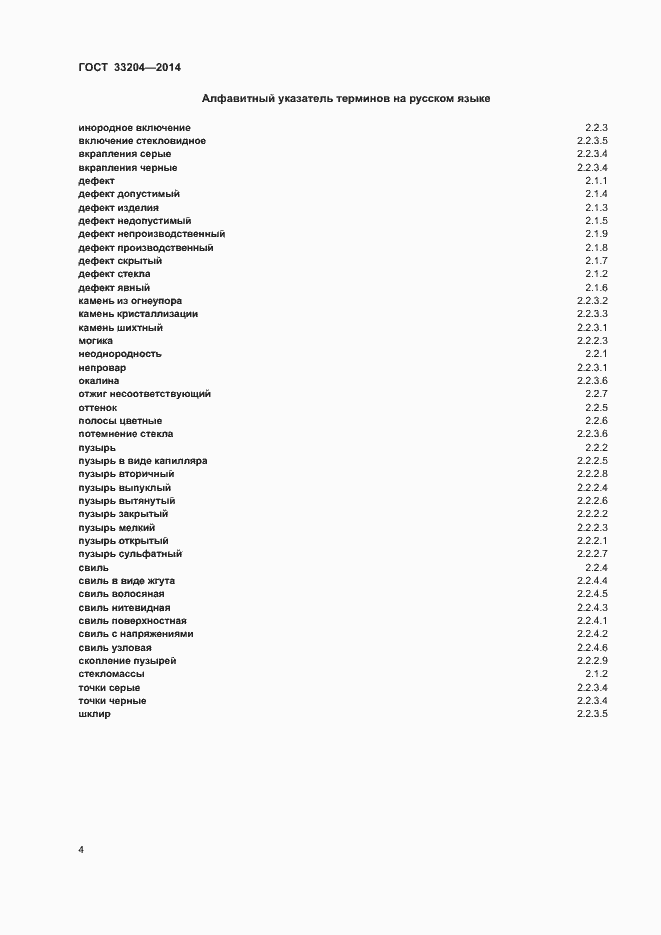 Страница 10 ГОСТ 33204-2014