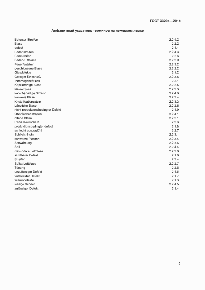 Страница 11 ГОСТ 33204-2014