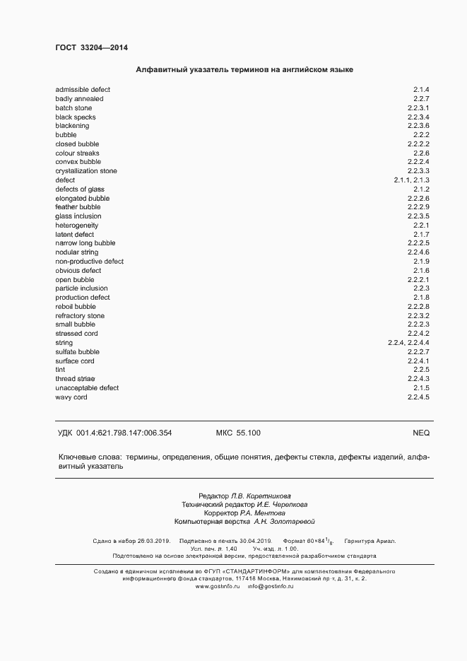 Страница 12 ГОСТ 33204-2014