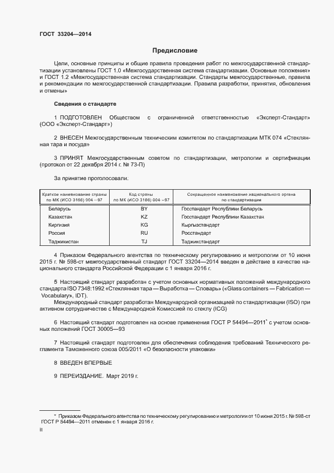 Страница 2 ГОСТ 33204-2014