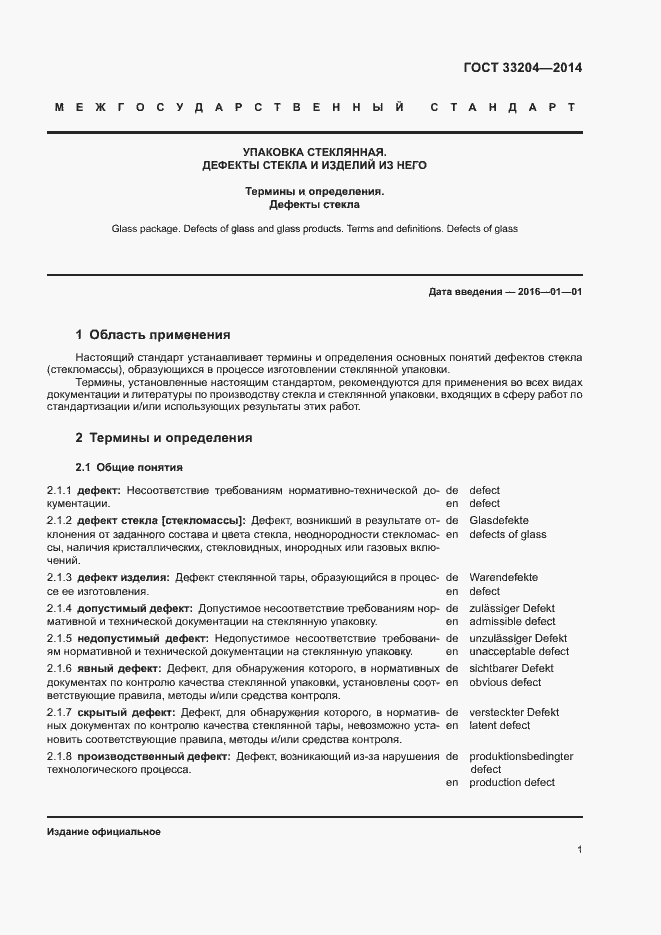 Страница 7 ГОСТ 33204-2014