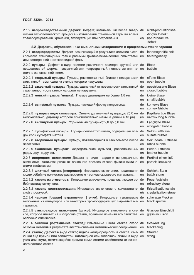 Страница 8 ГОСТ 33204-2014