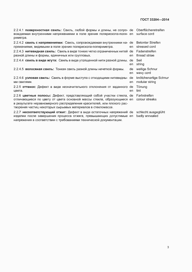 Страница 9 ГОСТ 33204-2014