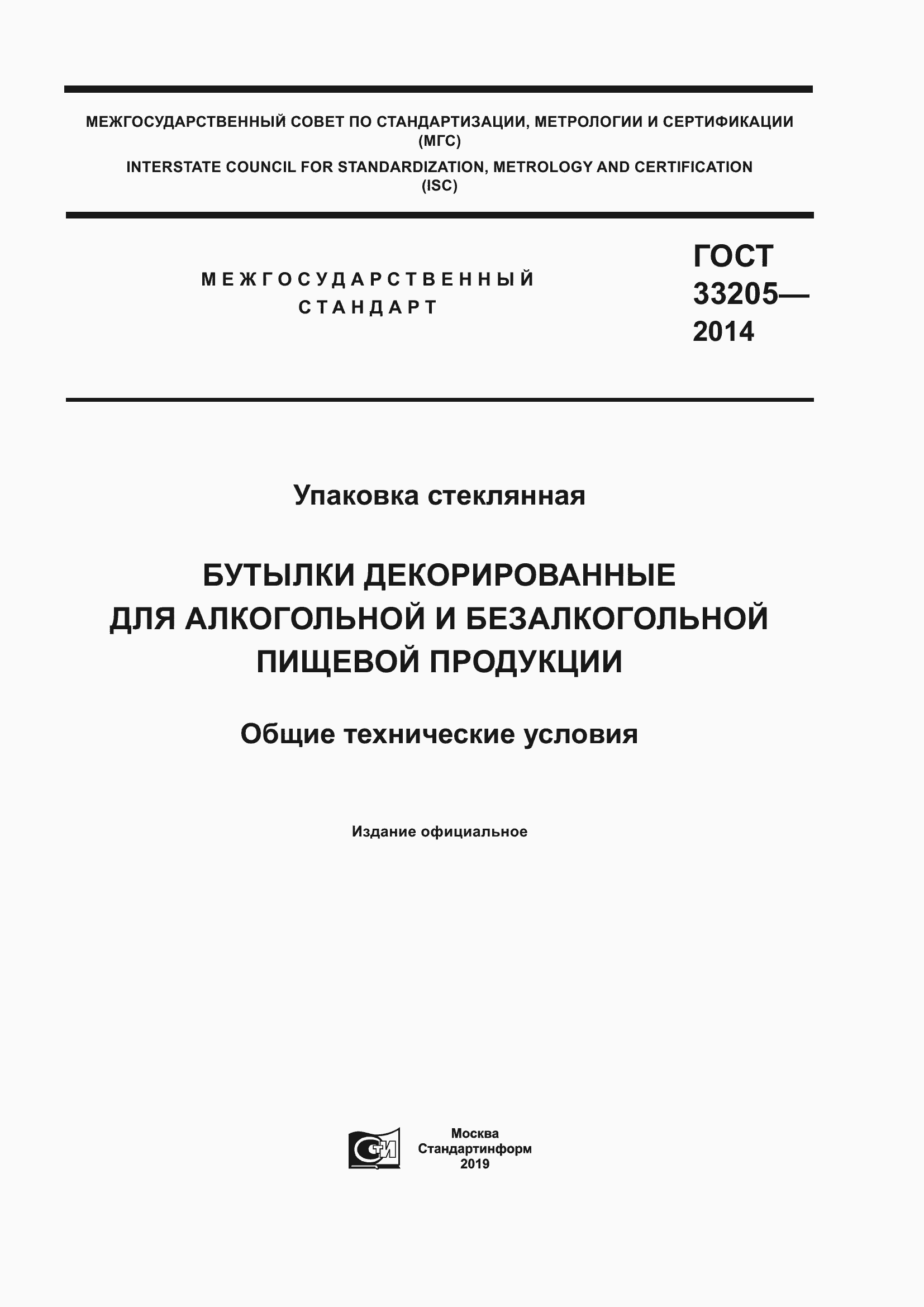 Страница 1 ГОСТ 33205-2014