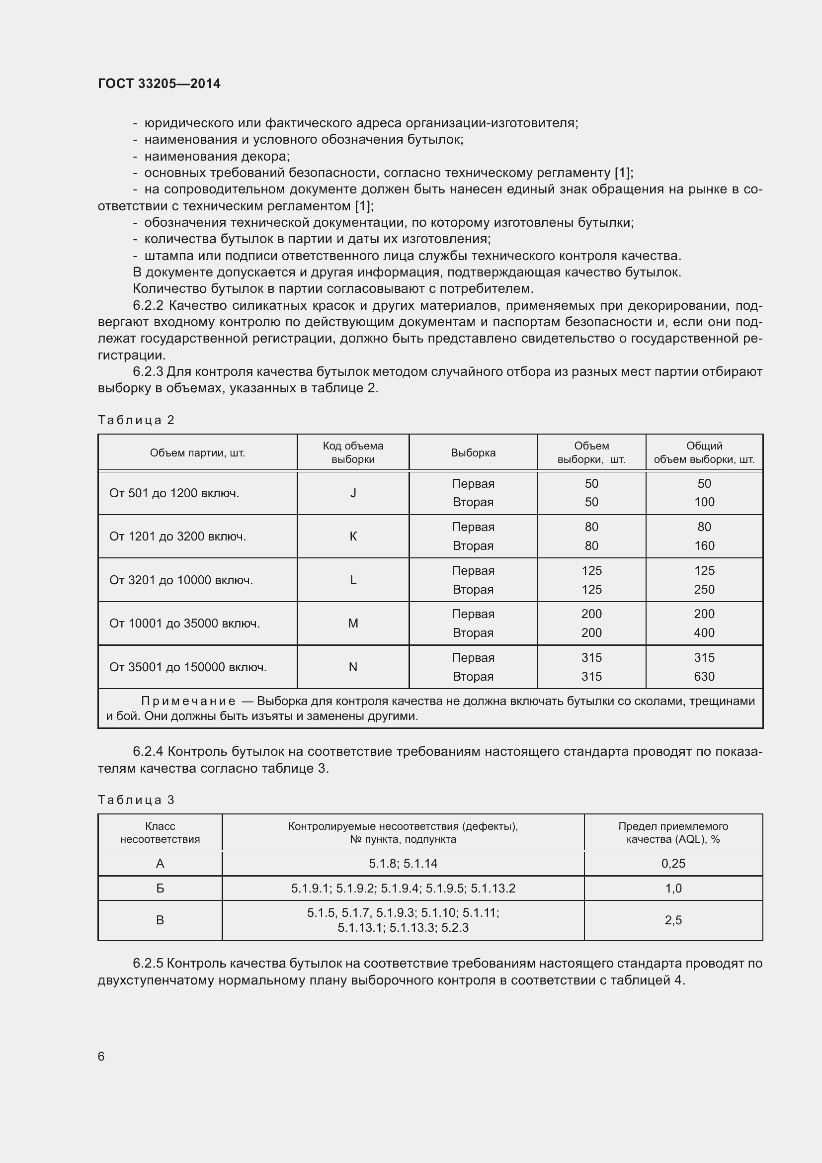 Страница 10 ГОСТ 33205-2014