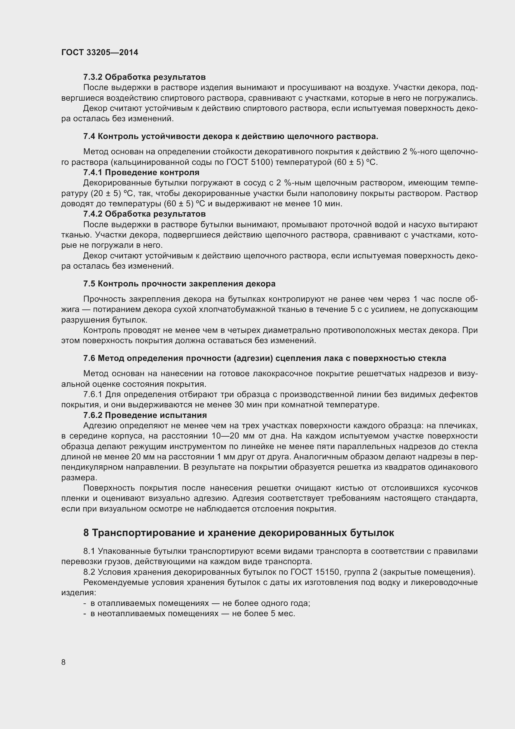 Страница 12 ГОСТ 33205-2014