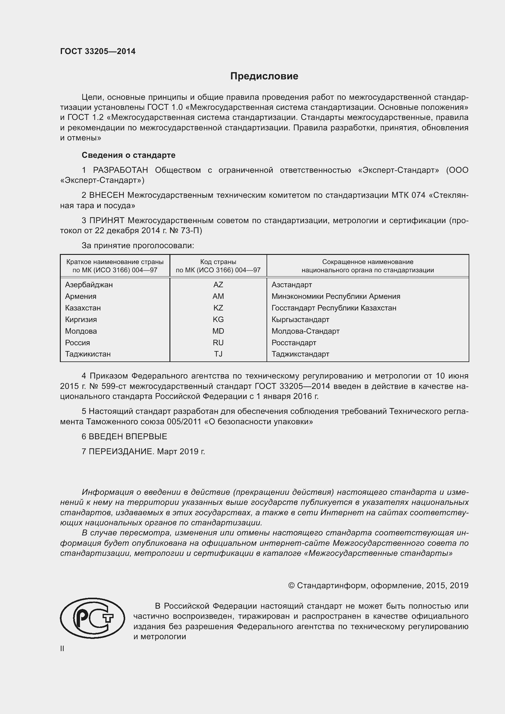 Страница 2 ГОСТ 33205-2014