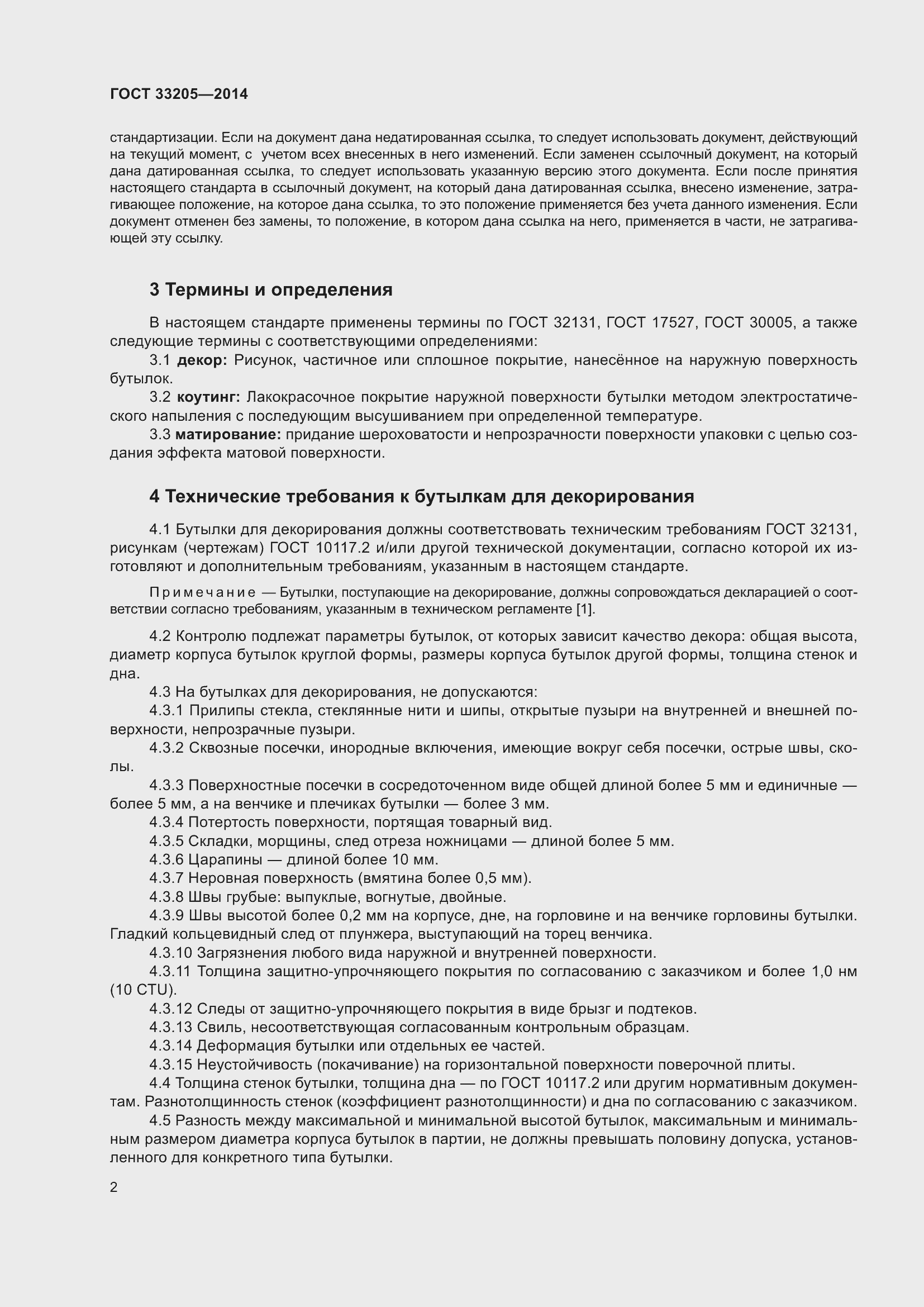 Страница 6 ГОСТ 33205-2014