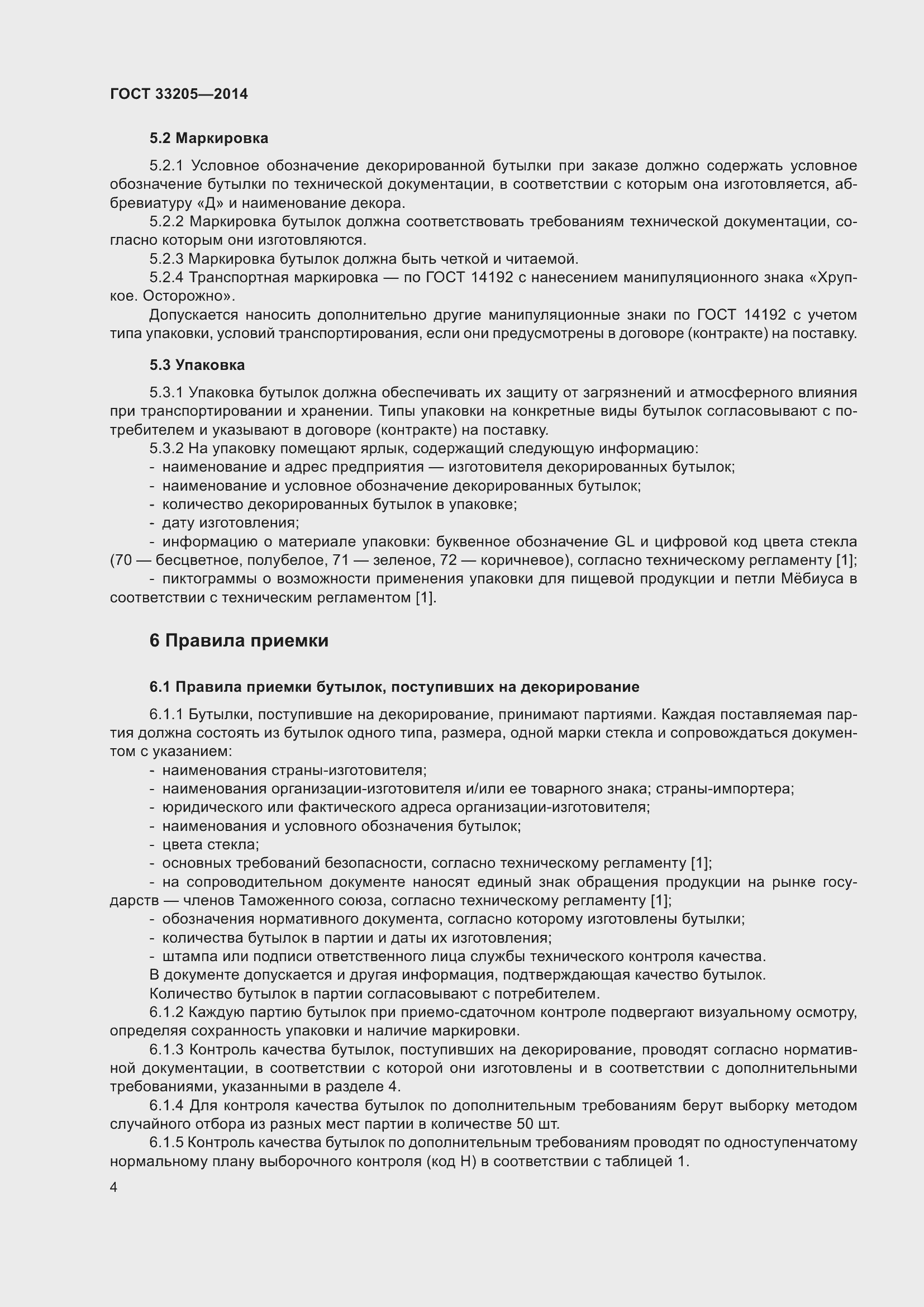 Страница 8 ГОСТ 33205-2014