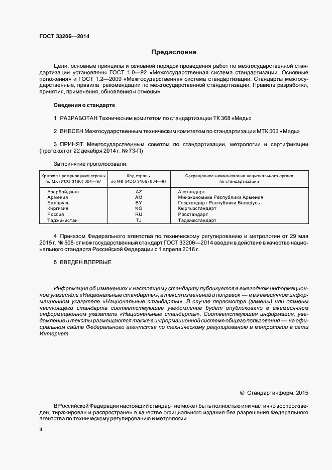 Страница 2 ГОСТ 33206-2014