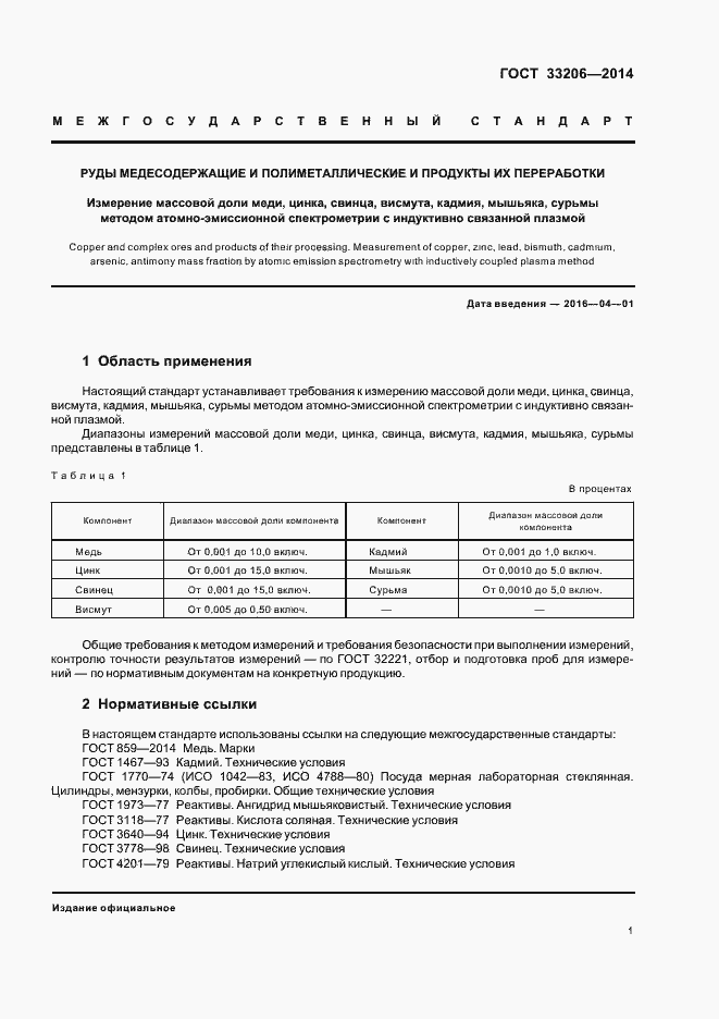 Страница 3 ГОСТ 33206-2014
