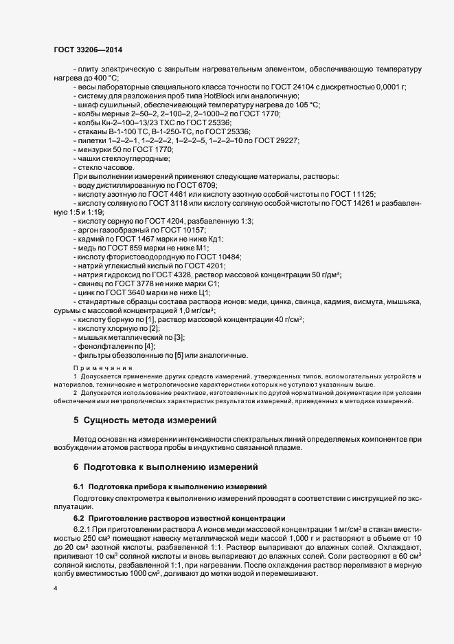 Страница 6 ГОСТ 33206-2014
