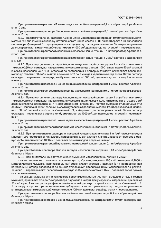Страница 7 ГОСТ 33206-2014
