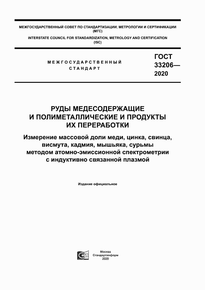 Страница 1 ГОСТ 33206-2020