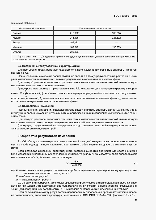 Страница 14 ГОСТ 33206-2020