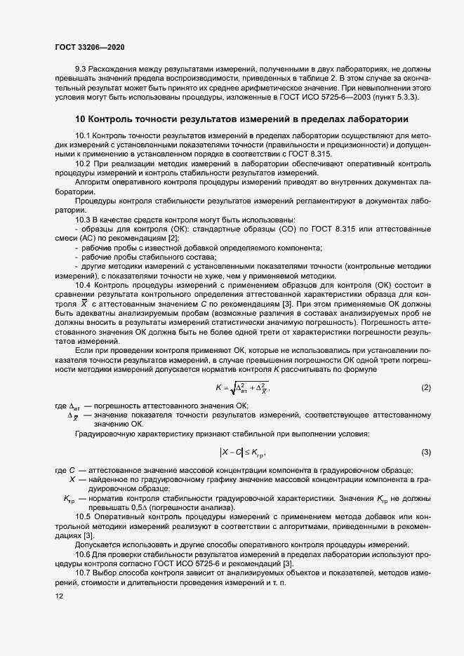 Страница 15 ГОСТ 33206-2020