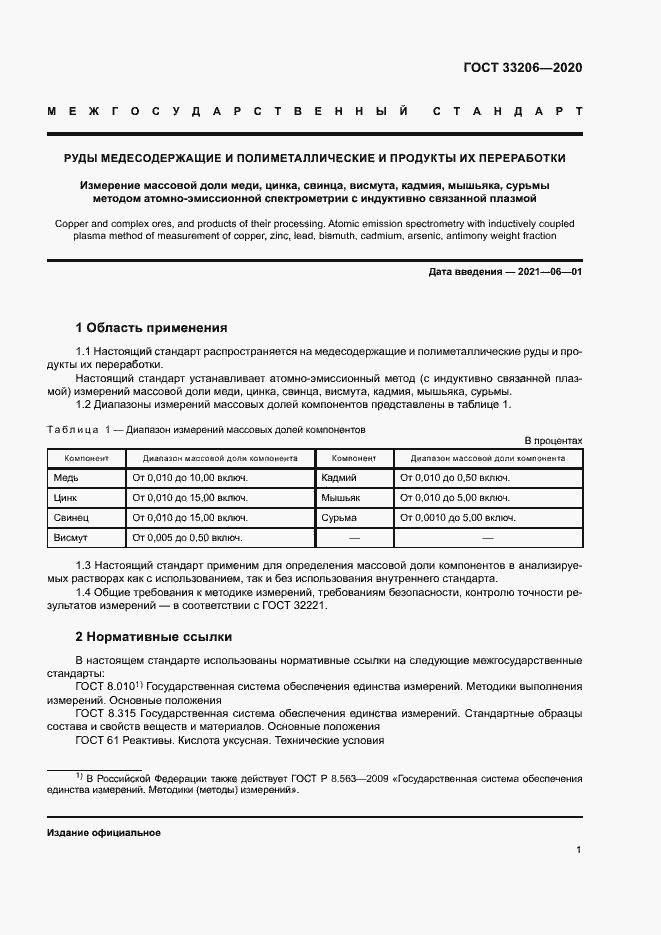 Страница 4 ГОСТ 33206-2020