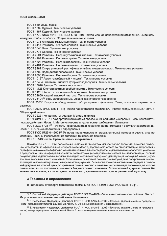 Страница 5 ГОСТ 33206-2020