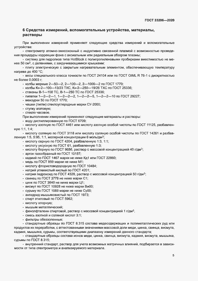 Страница 8 ГОСТ 33206-2020