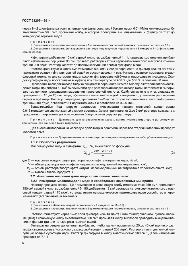 Страница 10 ГОСТ 33207-2014