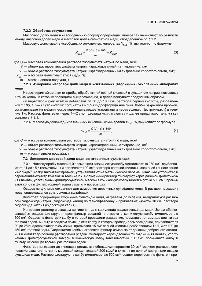 Страница 11 ГОСТ 33207-2014