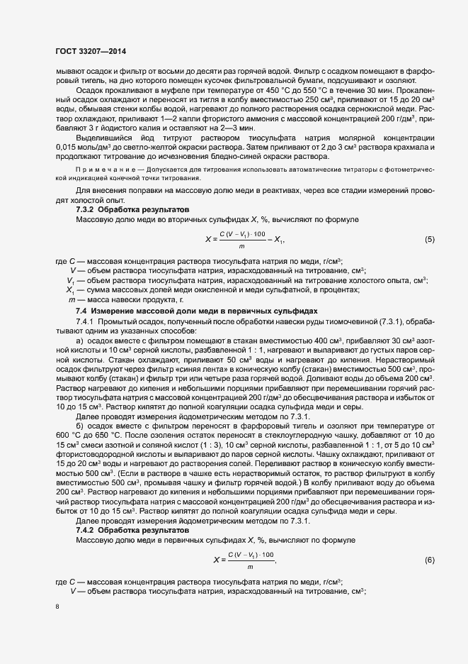 Страница 12 ГОСТ 33207-2014