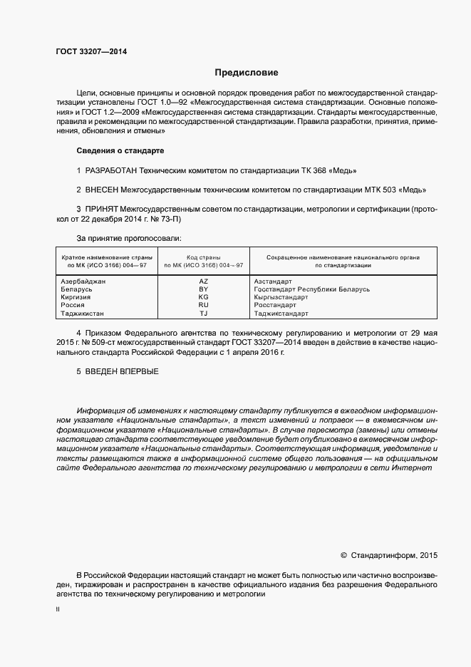 Страница 2 ГОСТ 33207-2014