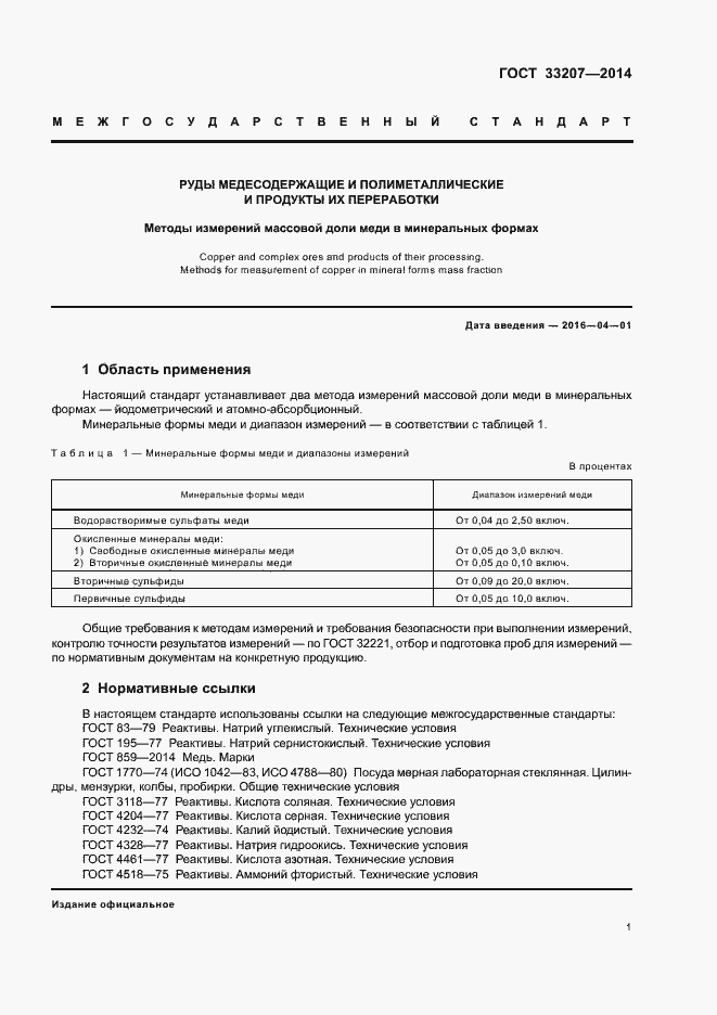 Страница 5 ГОСТ 33207-2014