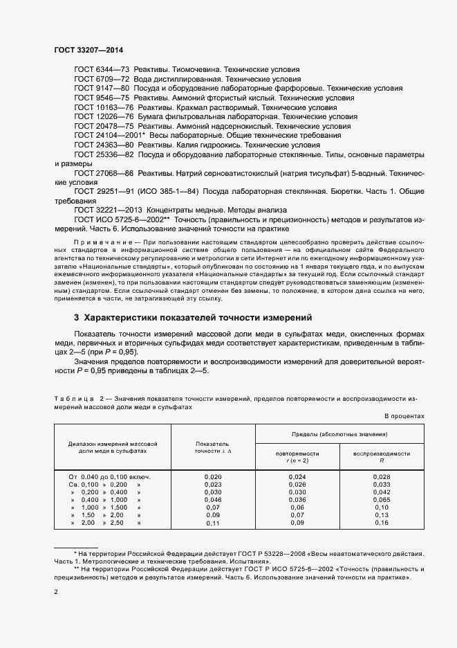 Страница 6 ГОСТ 33207-2014