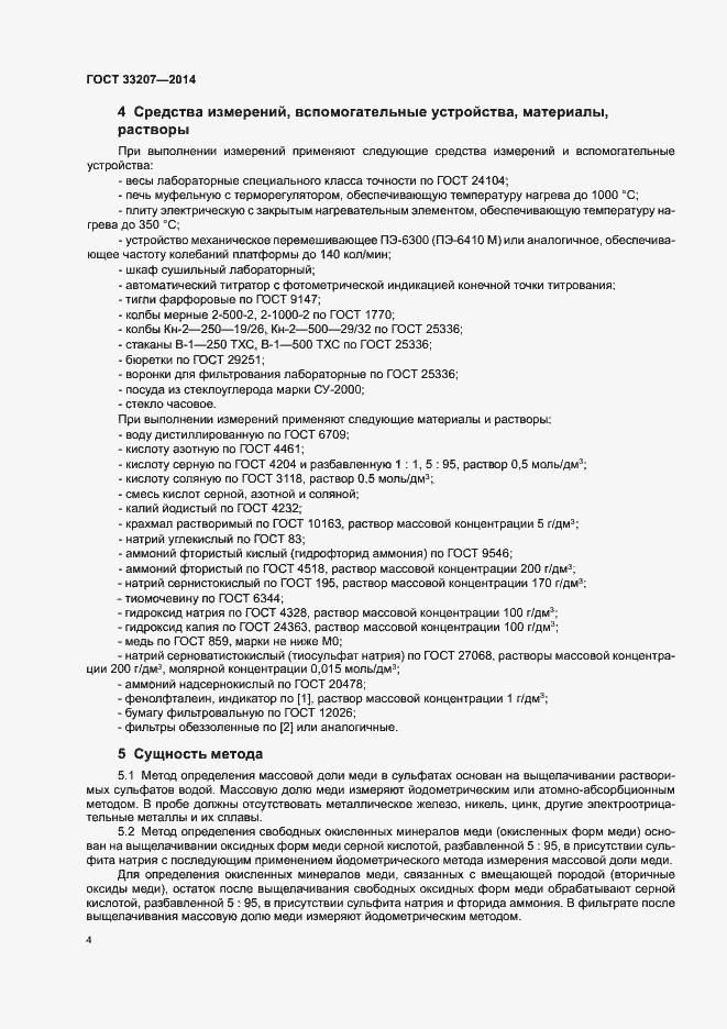 Страница 8 ГОСТ 33207-2014