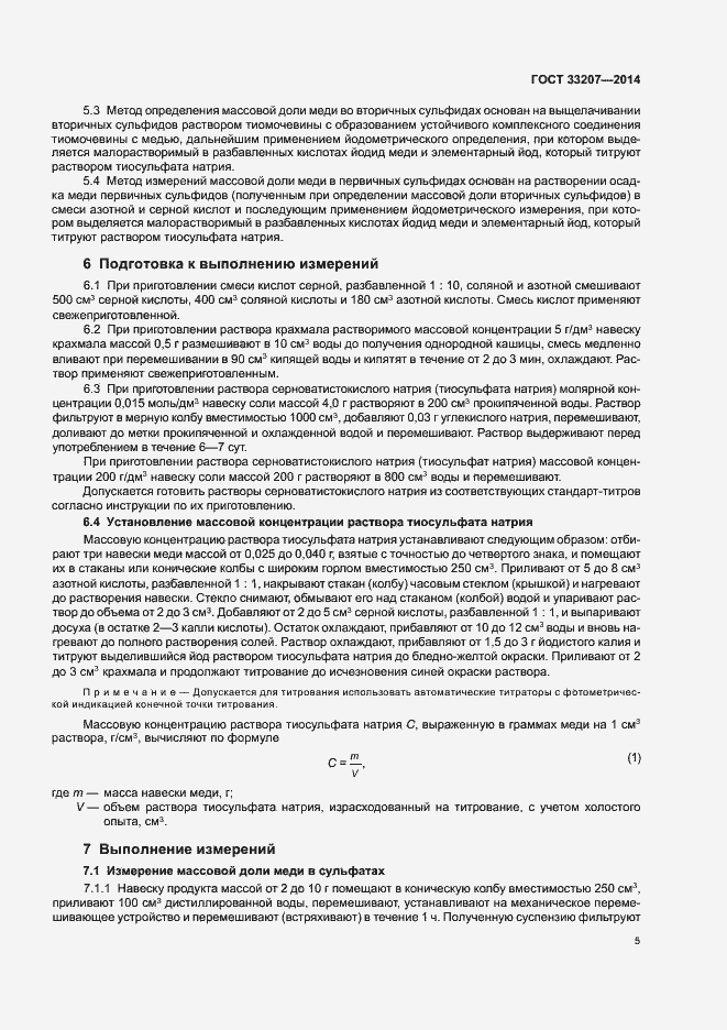 Страница 9 ГОСТ 33207-2014