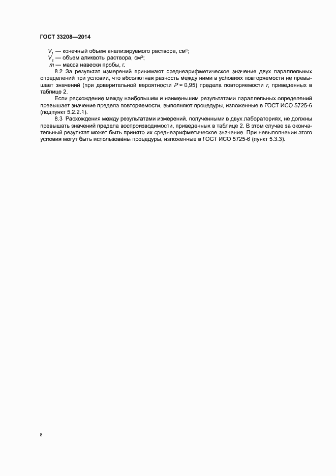 Страница 10 ГОСТ 33208-2014