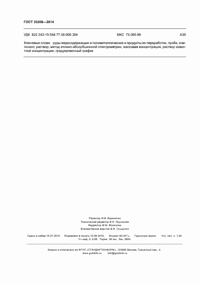 Страница 12 ГОСТ 33208-2014