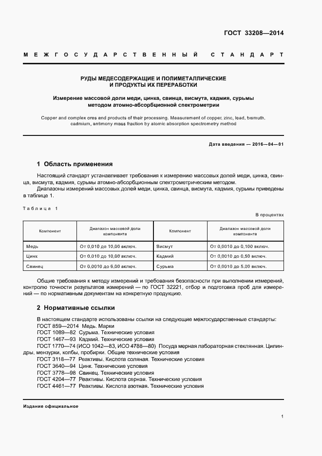 Страница 3 ГОСТ 33208-2014