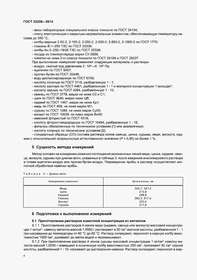 Страница 6 ГОСТ 33208-2014