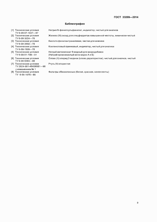 Страница 11 ГОСТ 33209-2014