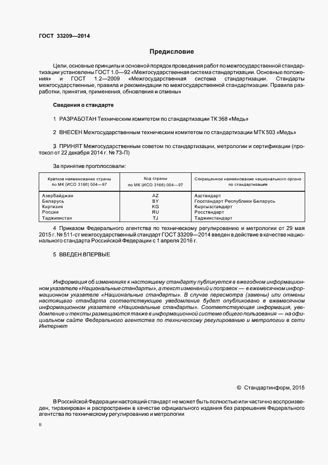 Страница 2 ГОСТ 33209-2014