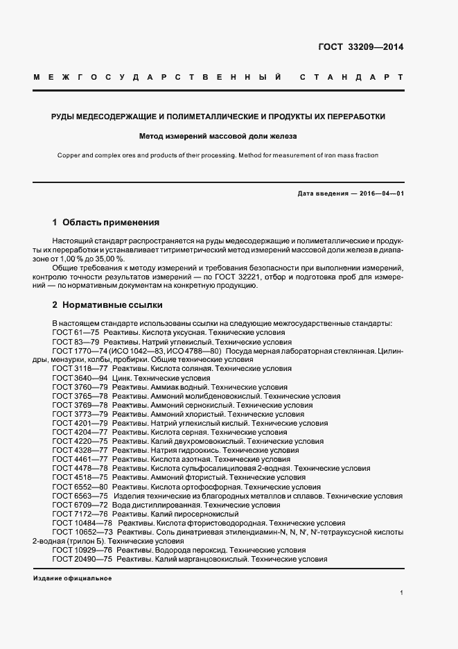 Страница 3 ГОСТ 33209-2014