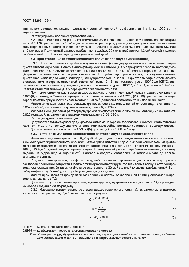 Страница 6 ГОСТ 33209-2014