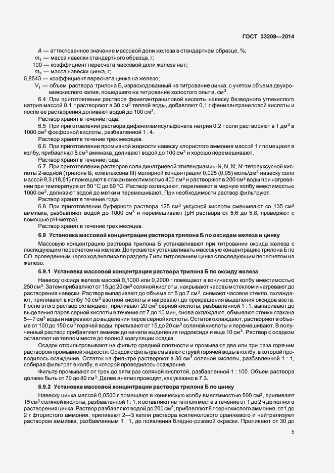 Страница 7 ГОСТ 33209-2014