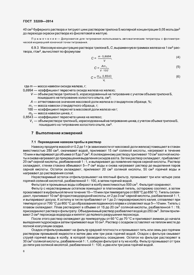 Страница 8 ГОСТ 33209-2014