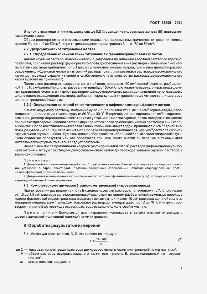 Страница 9 ГОСТ 33209-2014