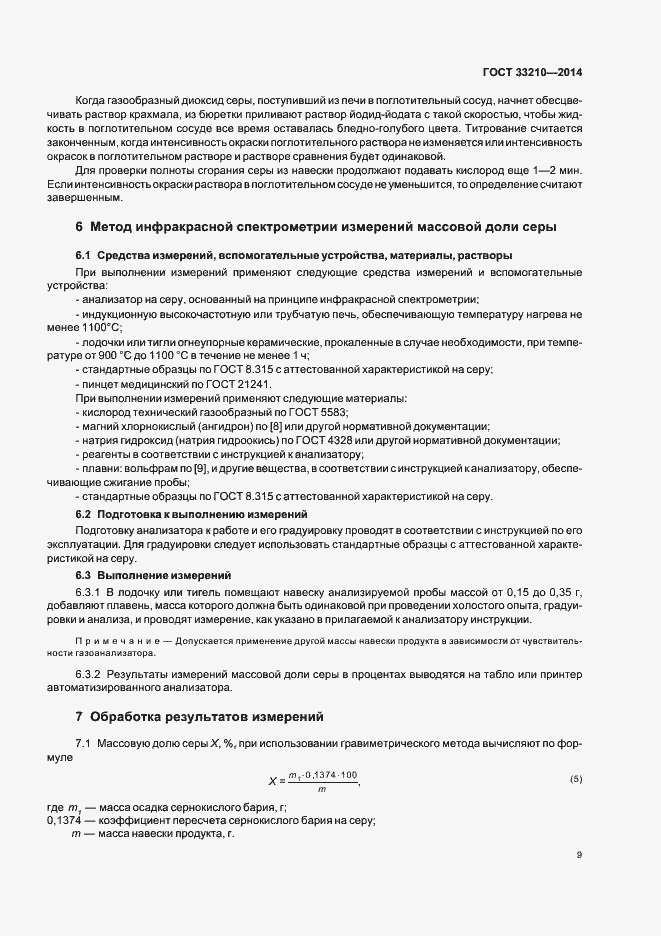 Страница 11 ГОСТ 33210-2014